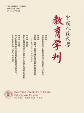 中国人民大学教育学刊杂志